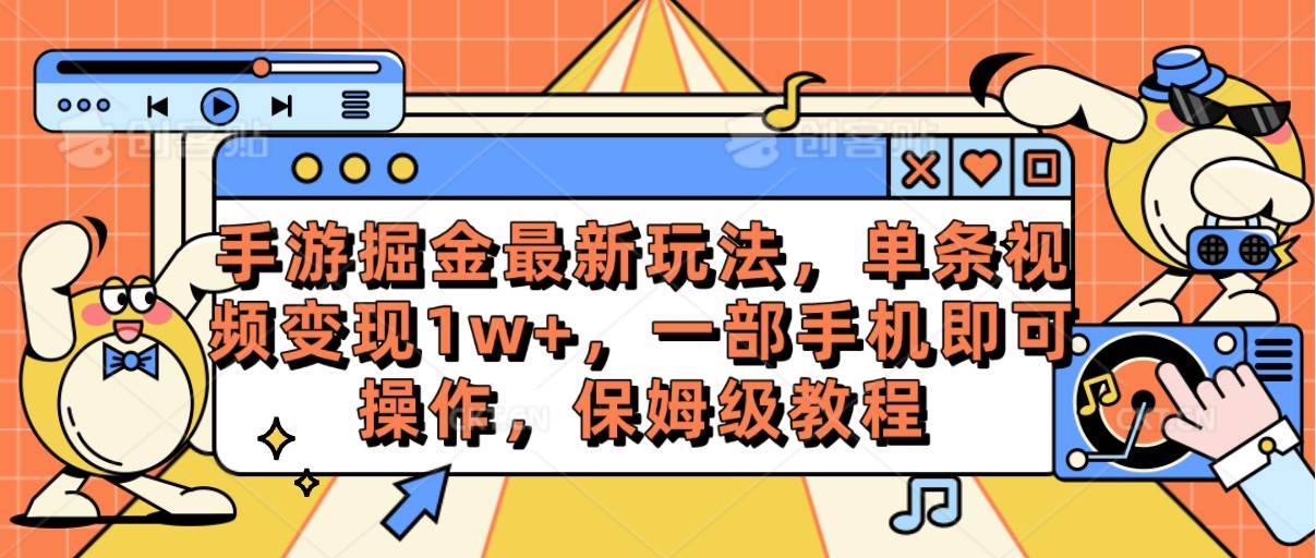 手游掘金最新玩法,单条视频变现1w+,一部手机即可操作,保姆级教程-墨痕微课
