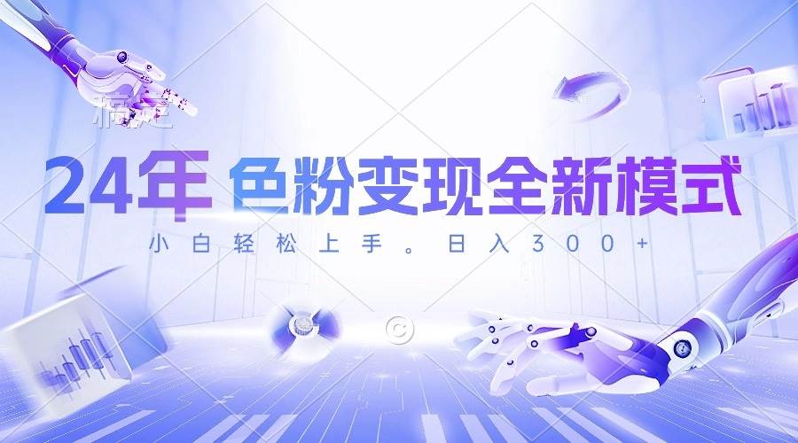 24年色粉变现全新模式，几分钟做好一个视频，小白可上手，每天半小时收…-墨痕微课