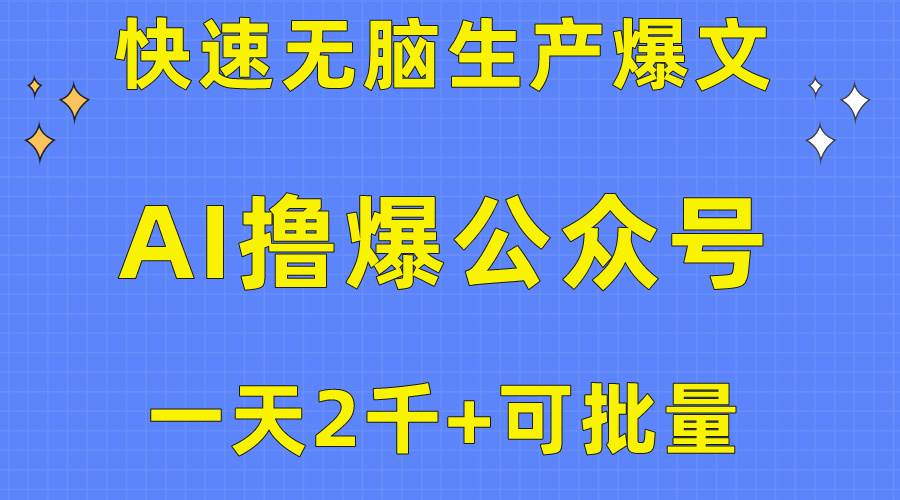 用AI撸爆公众号流量主，快速无脑生产爆文，一天2000利润，可批量！！-墨痕微课