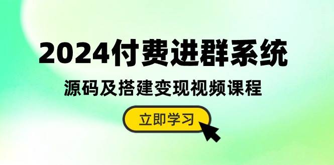2024付费进群系统，源码及搭建变现视频课程（教程+源码）-墨痕微课