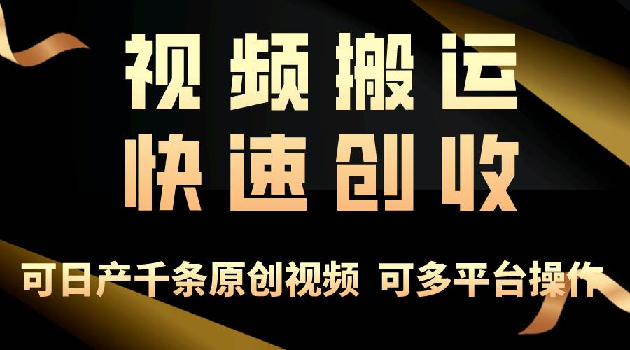 一步一步教你赚大钱！仅视频搬运，月入3万+，轻松上手，打通思维，处处…-墨痕微课