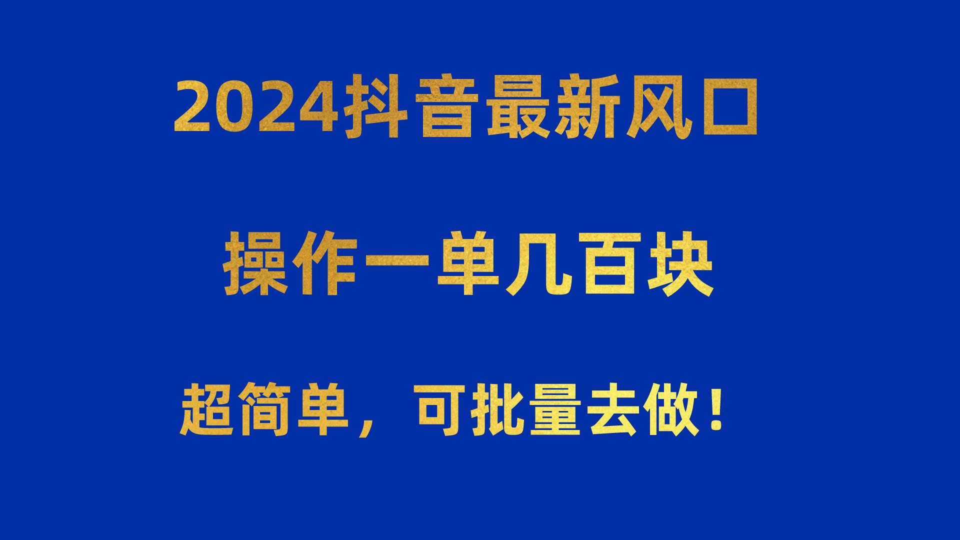 2024抖音最新风口！操作一单几百块！超简单，可批量去做！！！-墨痕微课