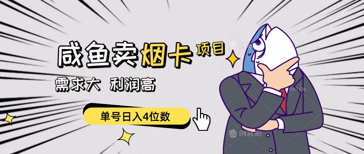 闲鱼卖烟卡项目，需求大，利润高，单号日入4位数，可批量！-墨痕微课