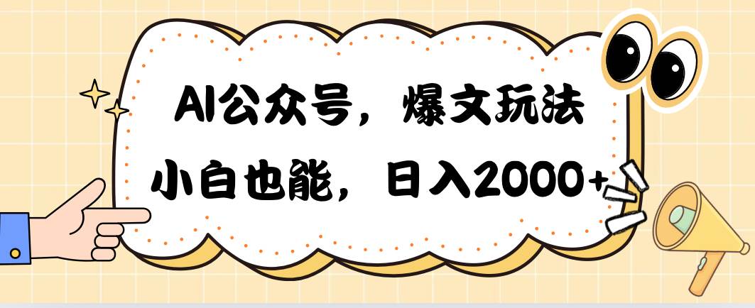 AI公众号，爆文玩法，小白也能，日入2000-墨痕微课