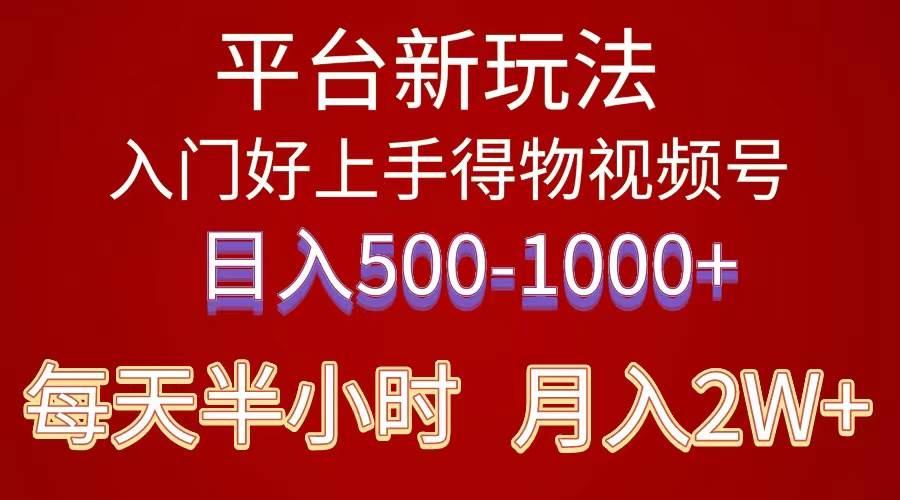 2024年 平台新玩法 小白易上手 《得物》 短视频搬运，有手就行，副业日…-墨痕微课
