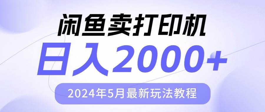 闲鱼卖打印机，日人2000，2024年5月最新玩法教程-墨痕微课