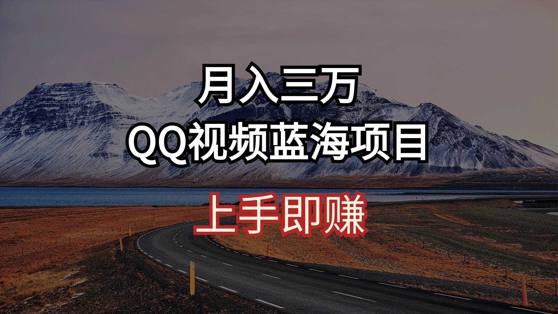 月入三万 QQ视频蓝海项目 上手即赚-墨痕微课