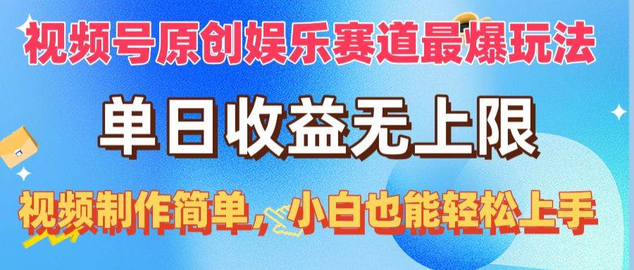 视频号原创娱乐赛道最爆玩法,单日收益无上限,视频制作简单,小白也能…-墨痕微课