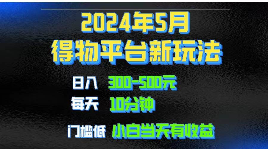 2024短视频得物平台玩法,去重软件加持爆款视频矩阵玩法,月入1w~3w-墨痕微课