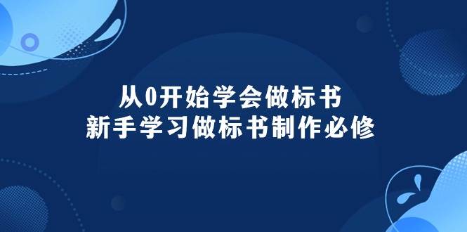 从0开始学会做标书:新手学习做标书制作必修(95节课)-墨痕微课