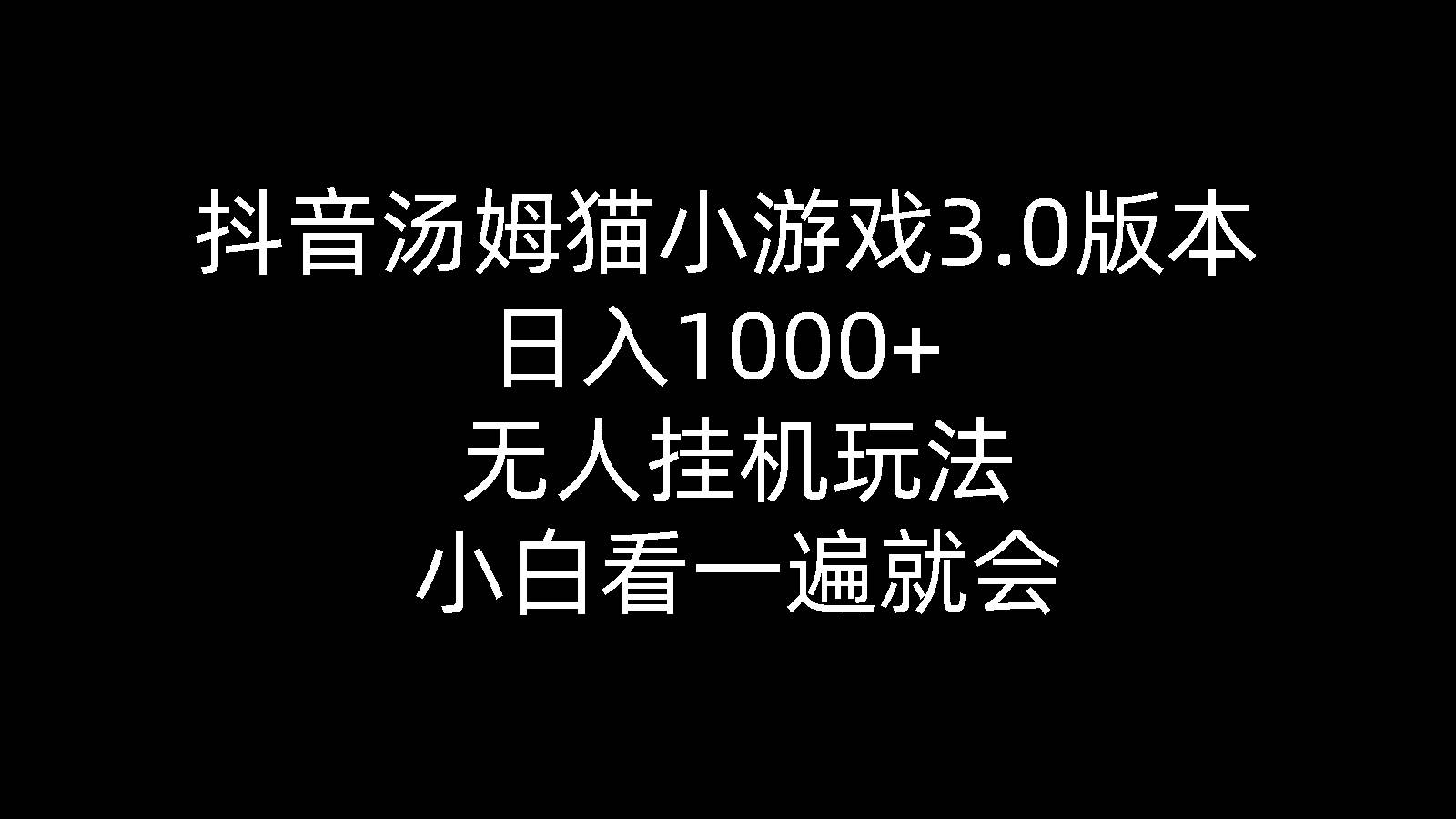 抖音汤姆猫小游戏3.0版本 ,日入1000+,无人挂机玩法,小白看一遍就会-墨痕微课