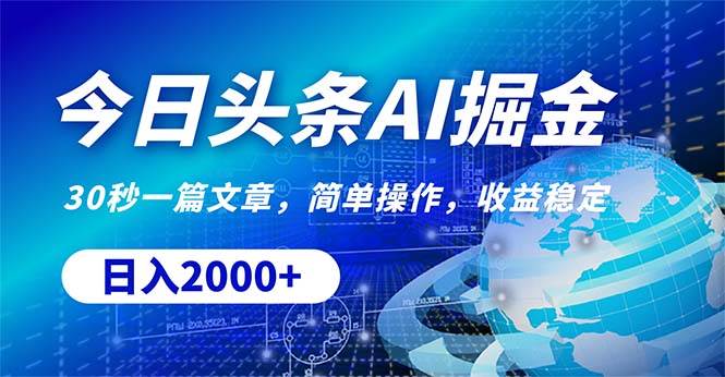 今日头条掘金,30秒一篇文章,简单操作,日入2000+-墨痕微课