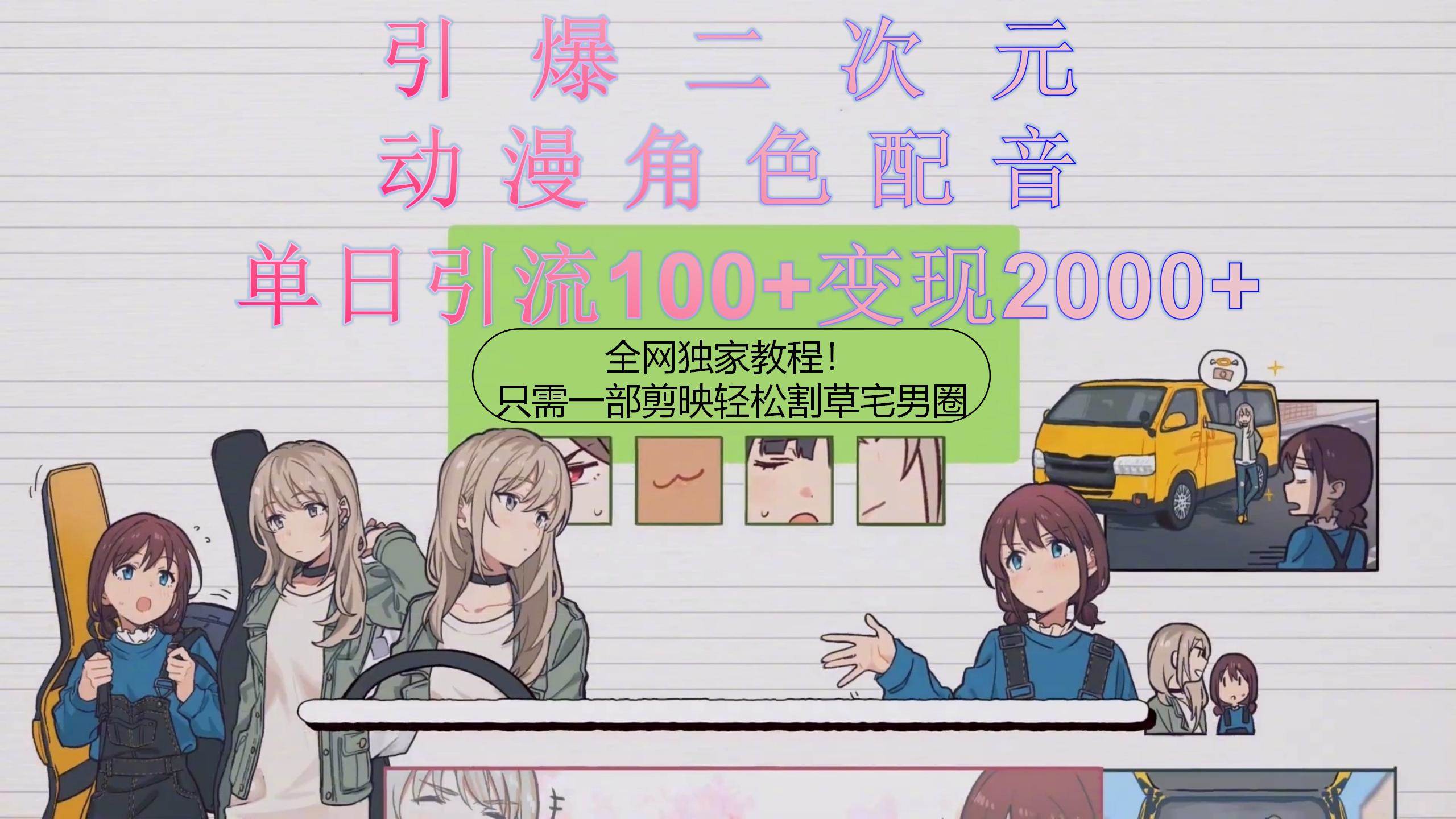 引爆二次元，用动漫角色配音割草宅男圈，只需一个剪映，轻松一天引流10…-墨痕微课
