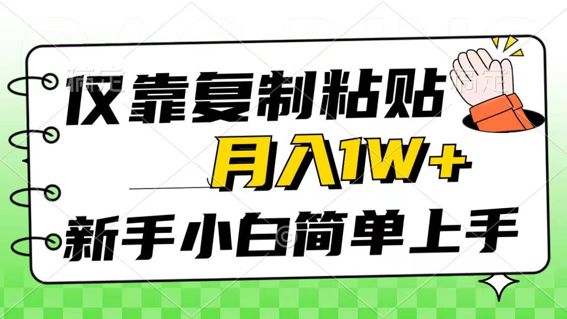 仅靠复制粘贴，被动收益，轻松月入1w+，新手小白秒上手，互联网风口项目-墨痕微课