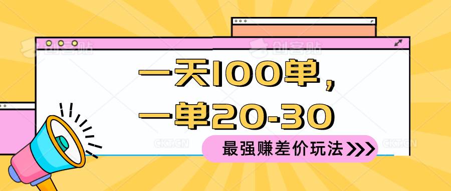 2024 最强赚差价玩法，一天 100 单，一单利润 20-30，只要做就能赚，简…-墨痕微课