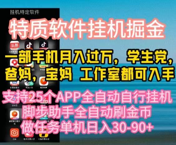 特质APP软件全自动挂机掘金，月入10000+宝妈宝爸，学生党必做项目-墨痕微课