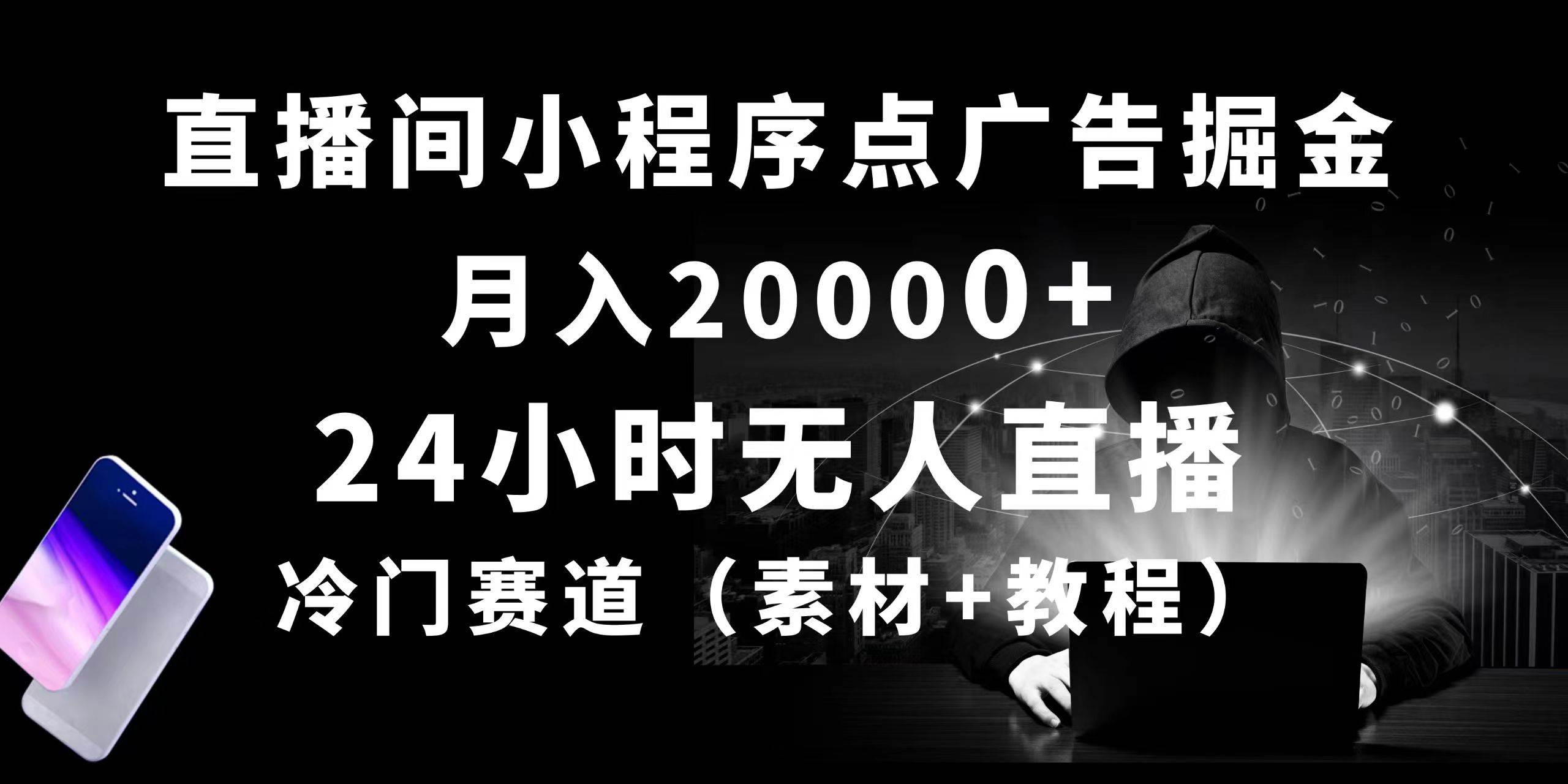 24小时无人直播小程序点广告掘金, 月入20000+,冷门赛道,起好猛,独...-墨痕微课