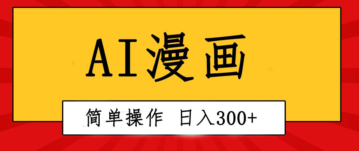 创意无限！AI一键生成漫画视频，每天轻松收入300+，粘贴复制简单操作！-墨痕微课