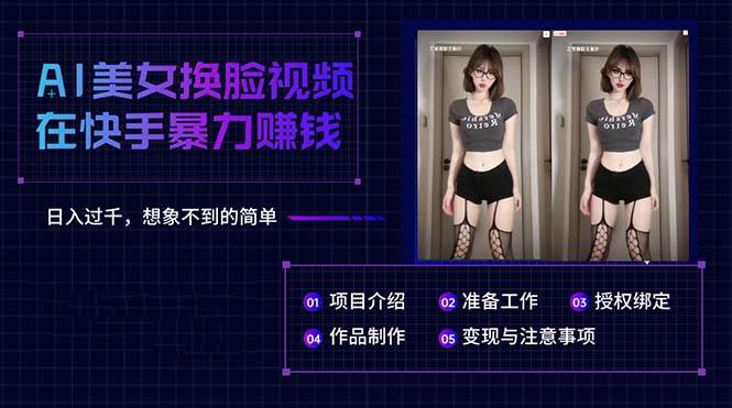 AI美女换脸视频在快手暴力赚钱，日入过千，想象不到的简单-墨痕微课