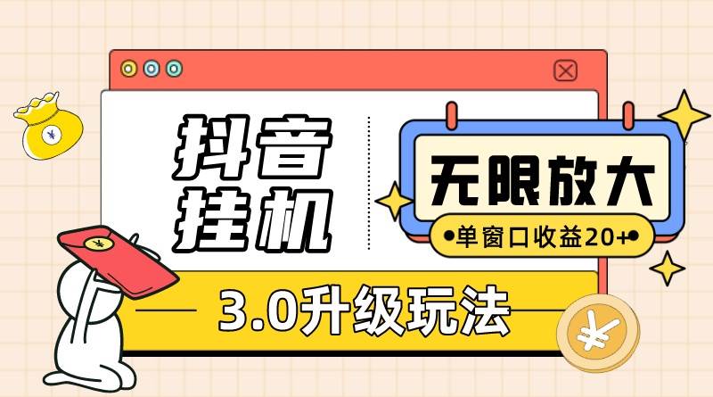 抖音挂机3.0玩法   单窗20-50可放大  支持电脑版本和模拟器(附无限注…-墨痕微课