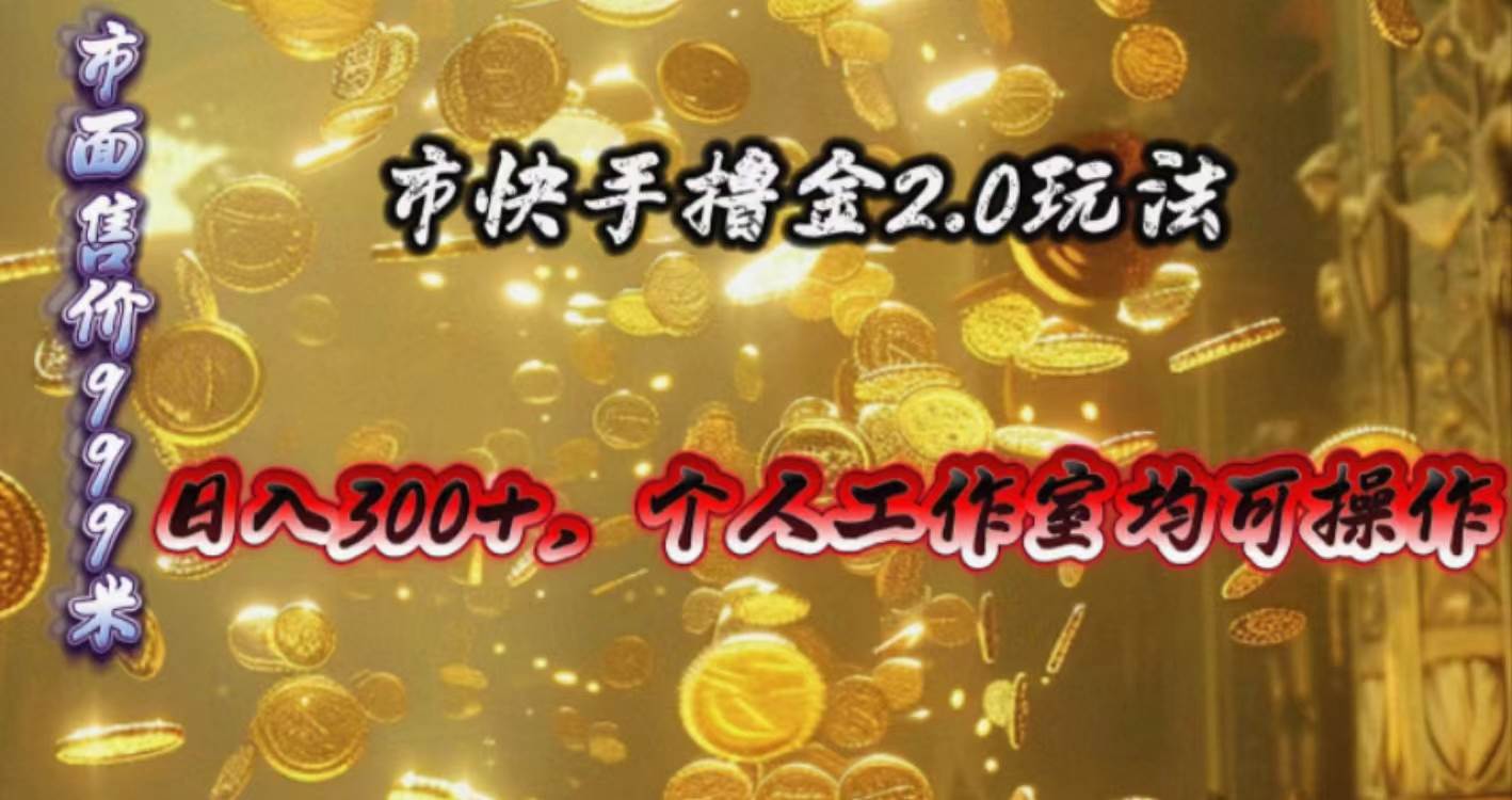 快手掘金2.0玩法，日入300+，个人工作室均可操作-墨痕微课