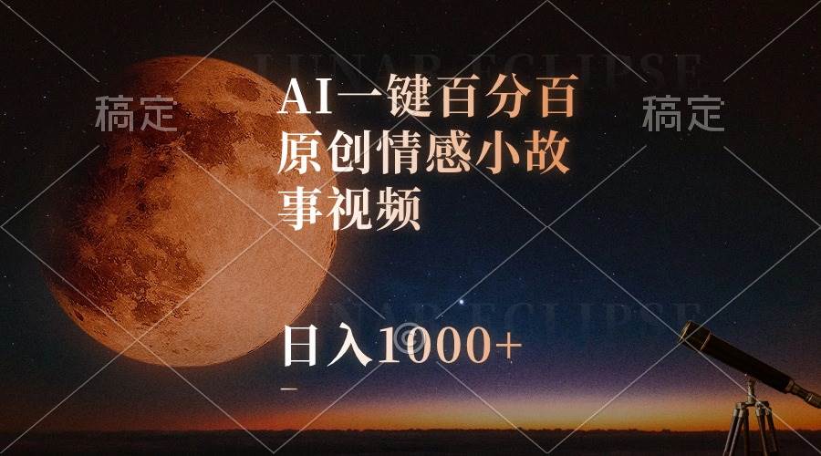 AI一键百分百原创情感小故事视频，视频号最顶赛道，日入1000+-墨痕微课