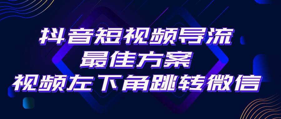 抖音短视频引流导流最佳方案，视频左下角跳转微信，外面500一单，利润200+-墨痕微课