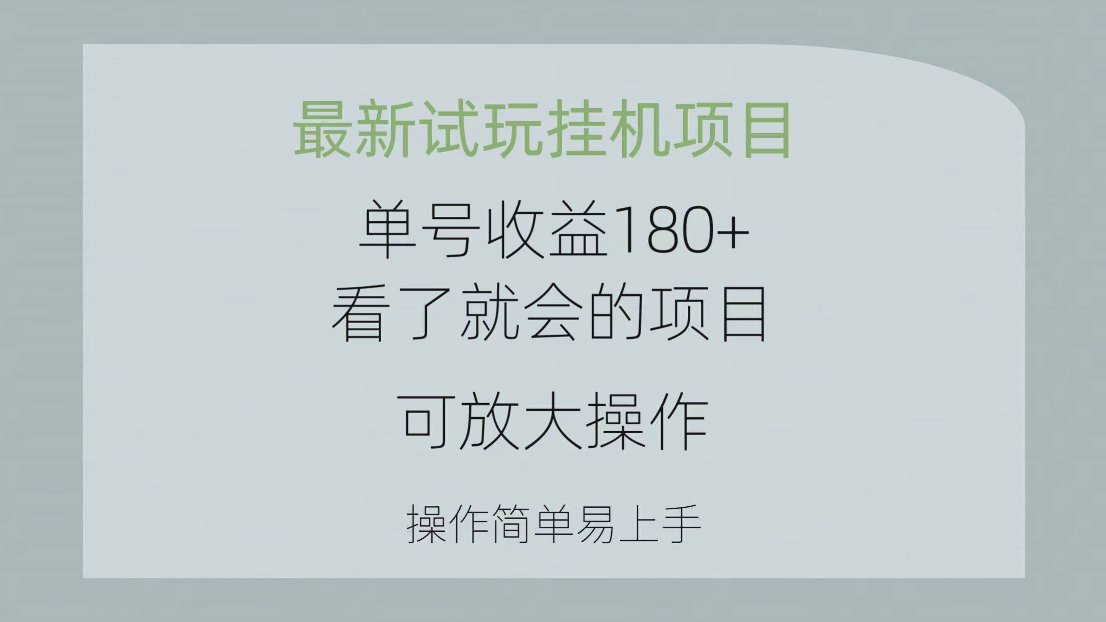 最新试玩挂机项目 单号收益180+看了就会的项目，可放大操作 操作简单易…-墨痕微课