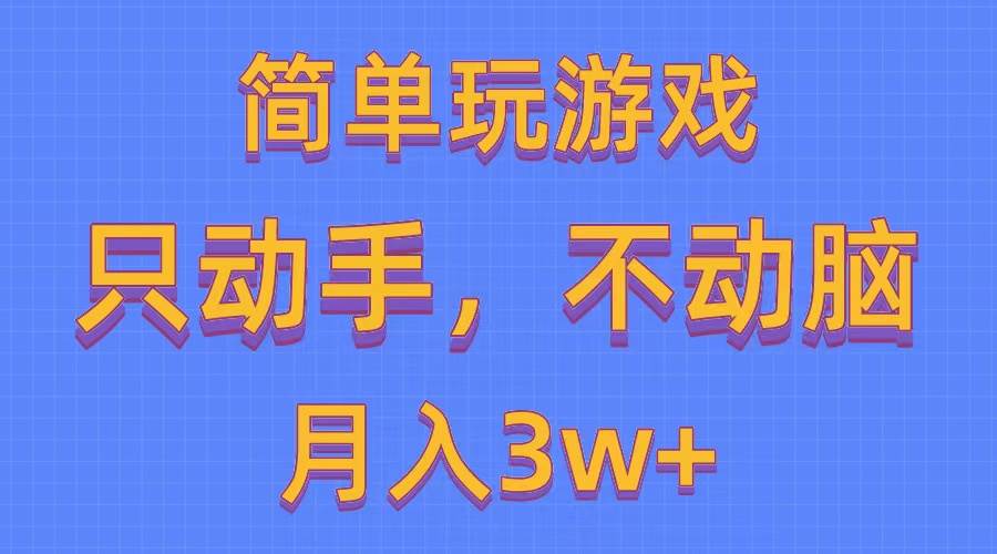 简单玩游戏月入3w+,0成本,一键分发,多平台矩阵(500G游戏资源)-墨痕微课