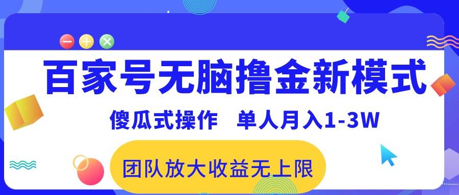 百家号无脑撸金新模式，傻瓜式操作，单人月入1-3万！团队放大收益无上限！-墨痕微课
