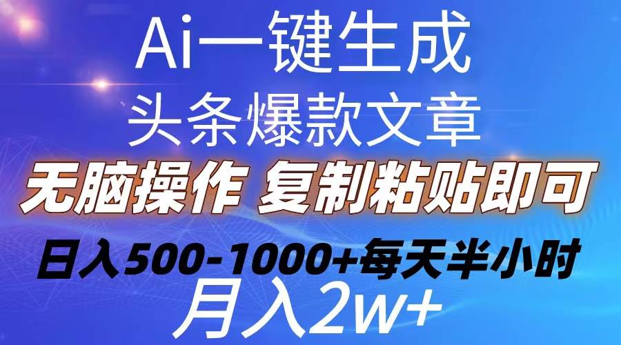 Ai一键生成头条爆款文章  复制粘贴即可简单易上手小白首选 日入500-1000+-墨痕微课