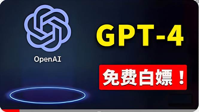 免費使用GPT-4 的方法! 一分錢不花,白嫖 ChatGPT专业版、DALL·E 3等-墨痕微课