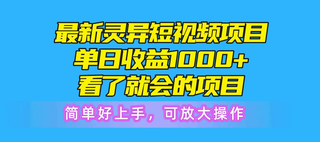 最新灵异短视频项目,单日收益1000+看了就会的项目,简单好上手可放大操作-墨痕微课