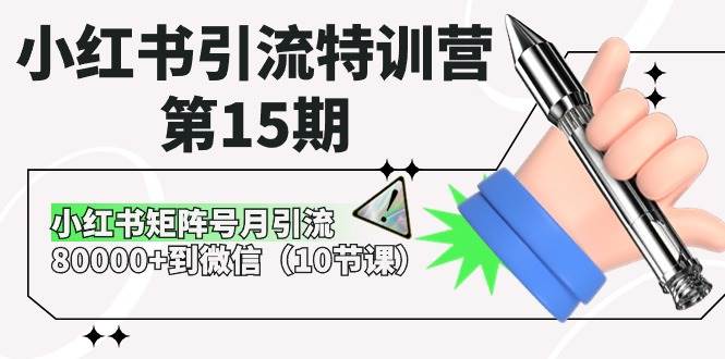 小红书引流特训营-第15期,小红书矩阵号月引流80000+到微信(10节课)-墨痕微课