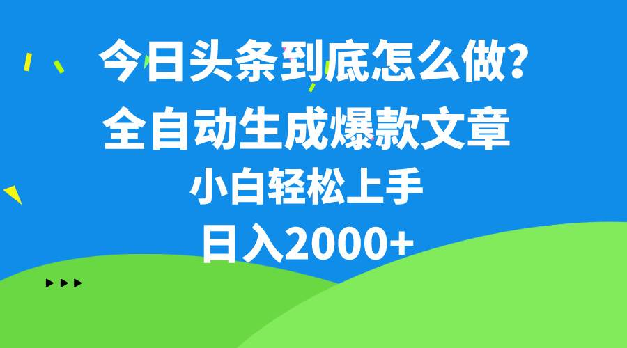 今日头条最新最强连怼操作,10分钟50条,真正解放双手,月入1w+-墨痕微课