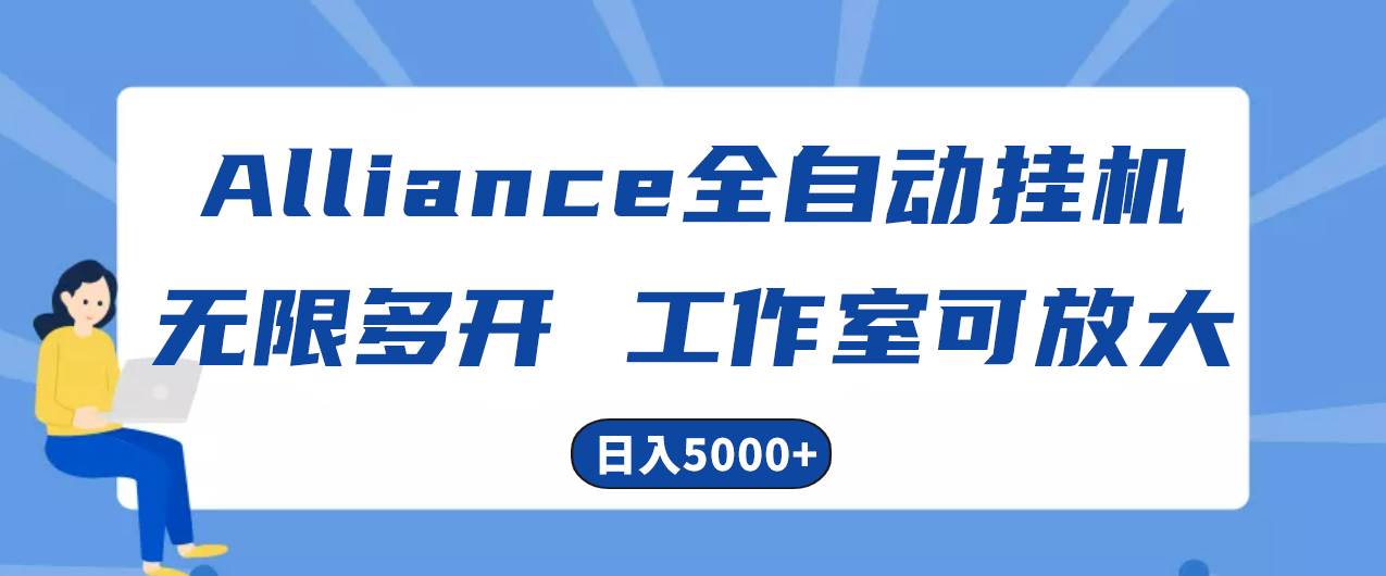 Alliance国外全自动挂机，单窗口收益15+，可无限多开，日入5000+-墨痕微课