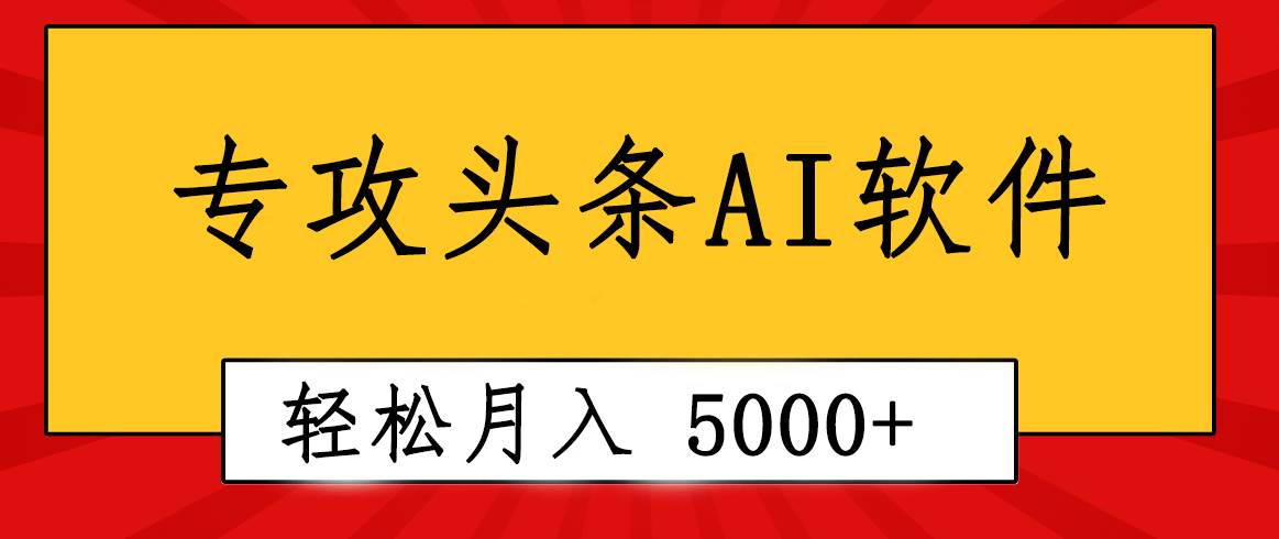 专业成文AI写作软件出现：2分钟搞定原创，轻松月入5000+，小白福利-墨痕微课