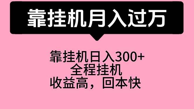 靠挂机，月入过万，特别适合宝爸宝妈学生党，工作室特别推荐-墨痕微课