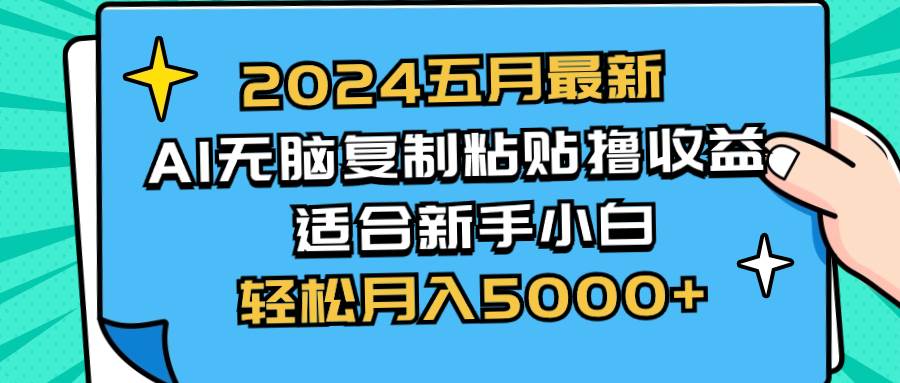 2024五月最新AI撸收益玩法 无脑复制粘贴 新手小白也能操作 轻松月入5000+-墨痕微课