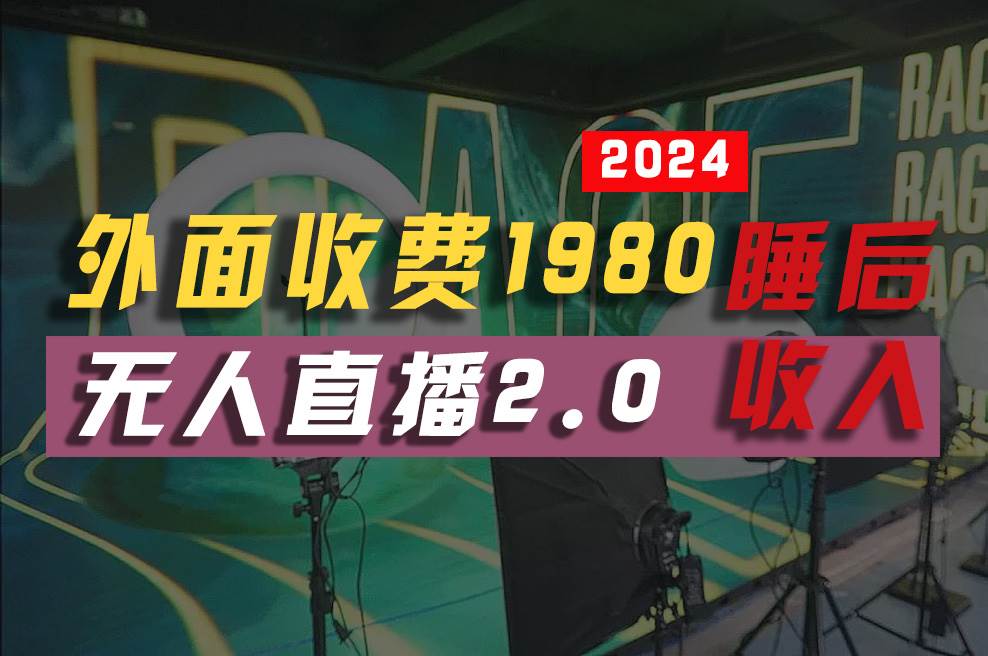 2024年【最新】全自动挂机，支付宝无人直播2.0版本，小白也能月如2W+ …-墨痕微课