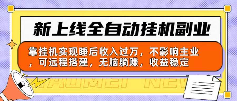 新上线全自动挂机副业:靠挂机实现睡后收入过万,不影响主业可远程搭建…-墨痕微课