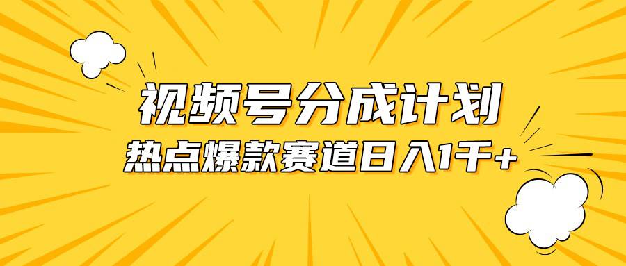 视频号爆款赛道，热点事件混剪，轻松赚取分成收益，日入1000+-墨痕微课