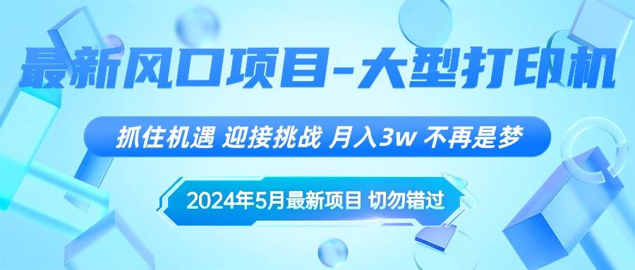 2024年5月最新风口项目，抓住机遇，迎接挑战，月入3w+，不再是梦-墨痕微课