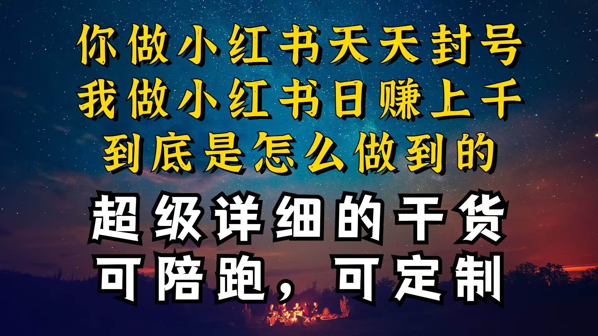 小红书一周突破万级流量池干货,以减肥为例,项目和产品可定制,每天稳…-墨痕微课