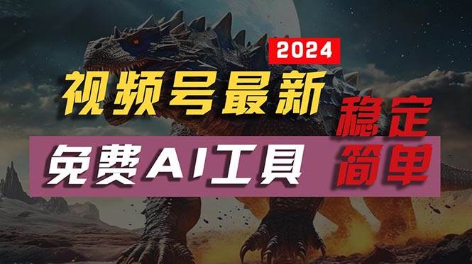2024视频号最新,免费AI工具做不露脸视频,每月10000+,稳定且超简单,…-墨痕微课