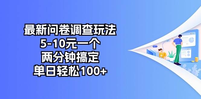 最新问卷调查玩法，5-10元一个，两分钟搞定，单日轻松100+-墨痕微课