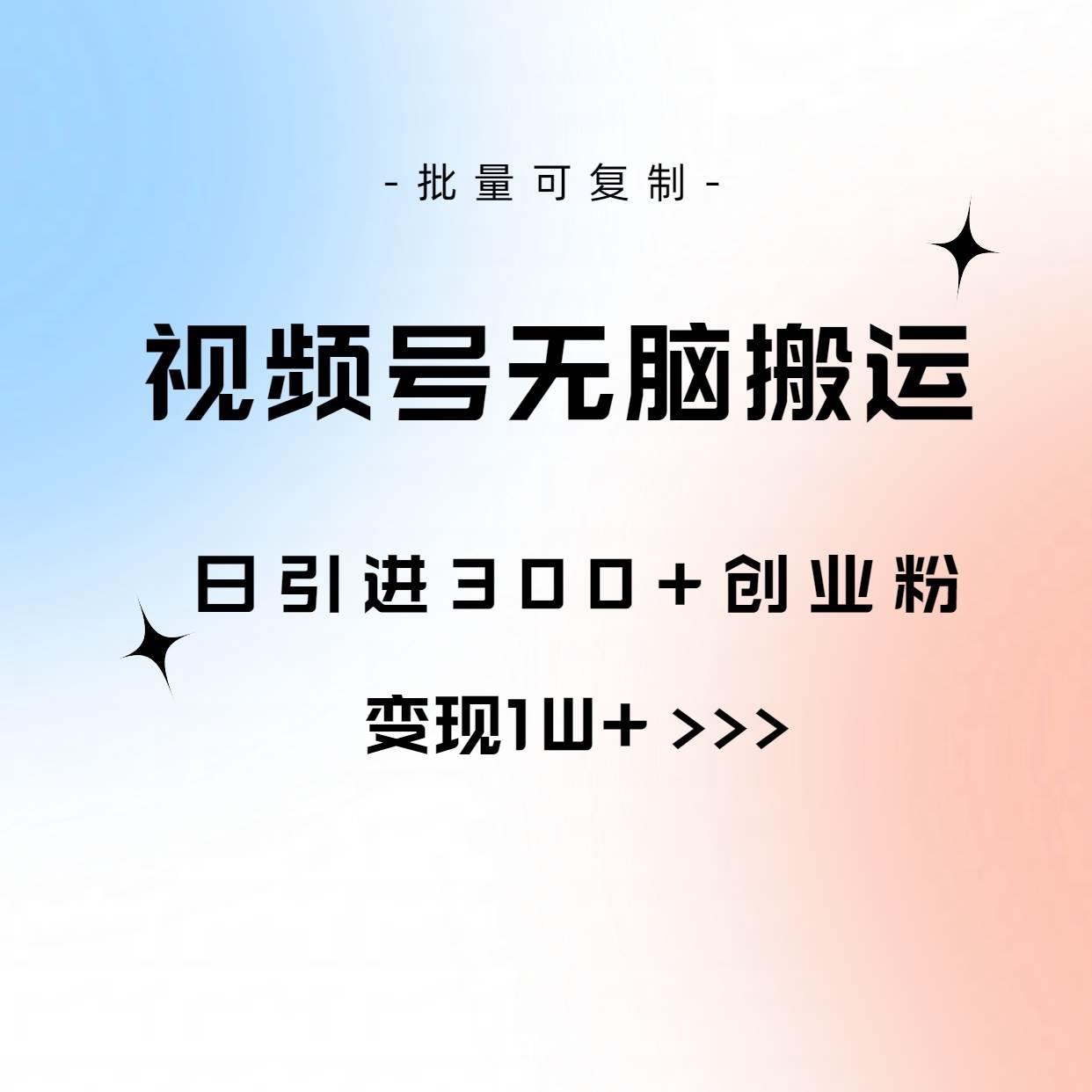 视频号无脑搬运日引300+创业粉，变现1W+可批量复制-墨痕微课