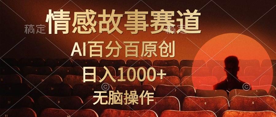 视频号情感小故事,AI百分百原创,日入1000+,简单无脑操作-墨痕微课