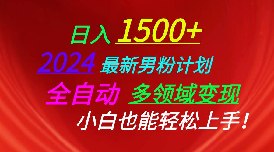 日入1500+，2024最新男粉计划，视频图文+直播+交友等多重方式打爆LSP...-墨痕微课