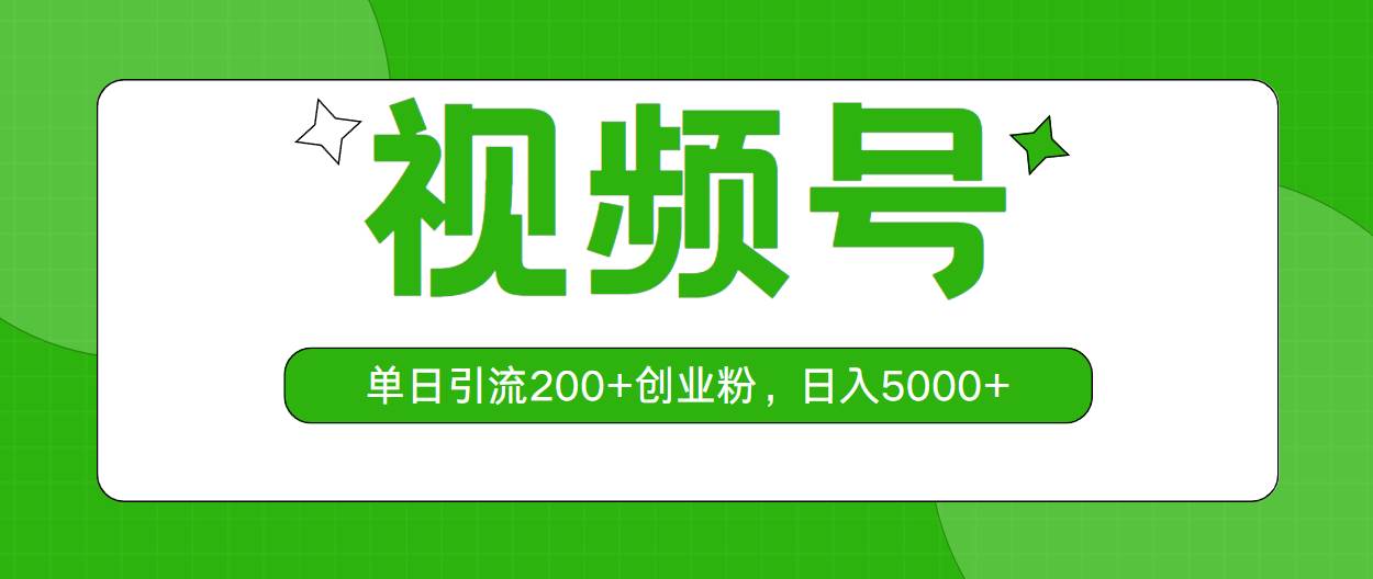 视频号,单日引流200+创业粉,日入5000+-墨痕微课